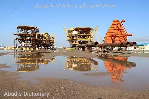مجتمع کشتی سازی و صنایع فراساحل ایران
